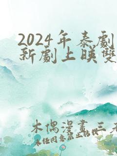 2024年泰剧新剧上映双男主