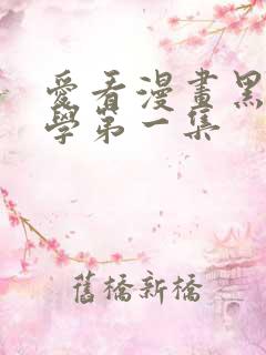 爱看漫画黑田同学第一集