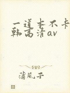 一道本不卡的日韩高清av