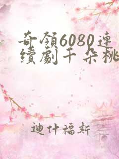奇领6080连续剧千朵桃花一世开