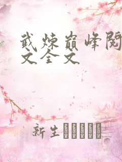 武炼巅峰阅读全文全文