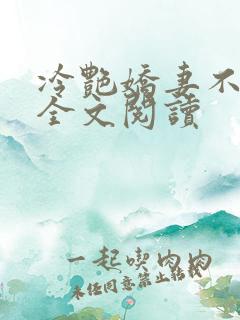 冷艳娇妻不归路全文阅读