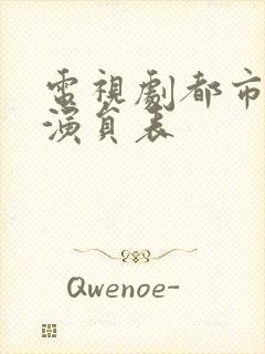 电视剧都市爱情演员表