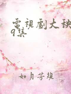 电视剧大秧歌79集