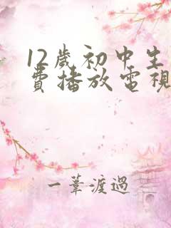 12岁初中生免费播放电视剧