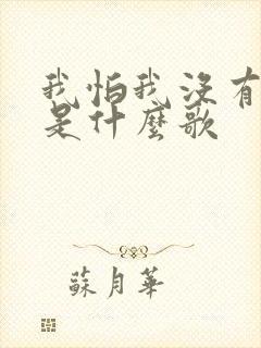 我怕我没有机会是什么歌