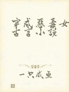 穿成恶毒女配的古言小说