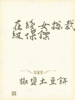 在线女总裁的神级保镖