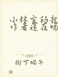 小林家的龙女仆作者还在吗