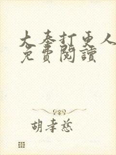 大奉打更人全文免费阅读