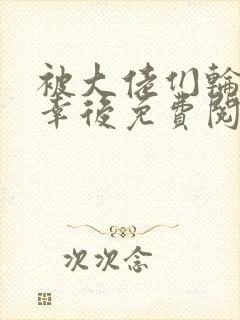 被大佬们轮流宠幸后免费阅读小说