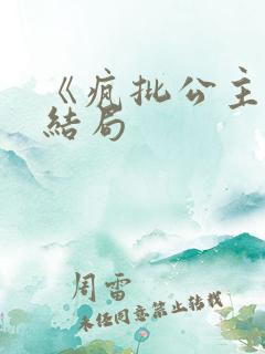 《疯批公主》大结局