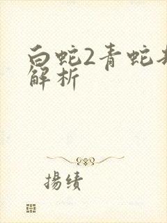 白蛇2青蛇劫起解析
