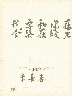 我要和你在一起全集在线免费观看