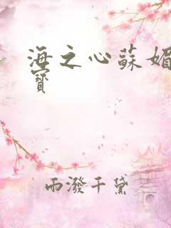 海之心苏媚赵大宝