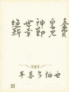 绝世神皇秦轩最新章节免费