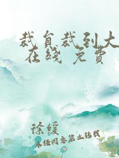 裁员裁到大动脉 在线 免费