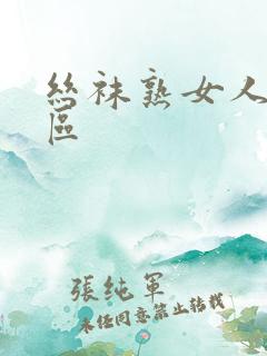 丝袜熟女人妻一区