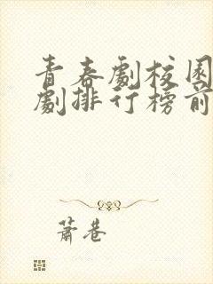 青春剧校园电视剧排行榜前十名