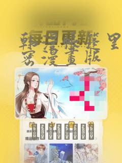 韩漫帐篷里的秘密漫画版