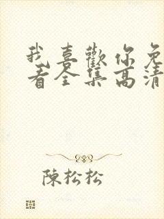 我喜欢你免费观看全集高清完整版