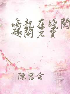 鸣龙在线阅读笔趣阁免费