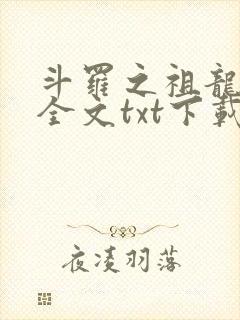 斗罗之祖龙传说全文txt下载