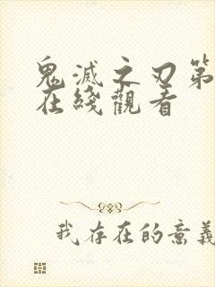 鬼灭之刃第5季在线观看