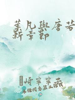 叶凡与唐若雪最新章节