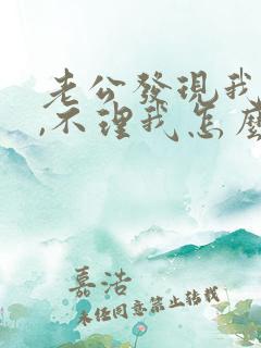 老公发现我出轨,不理我怎么办?