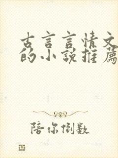 古言言情文笔好的小说推荐