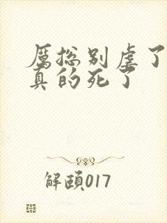 厉总别虐了夫人真的死了