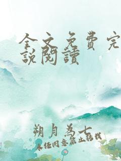 全文免费完结小说阅读