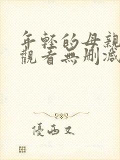 年轻的母亲在线观看无删减