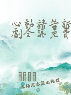 心动请告诉我短剧全集免费