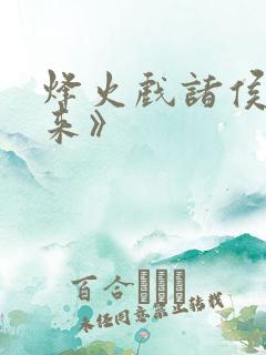 烽火戏诸侯《剑来》