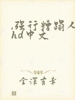 ,强行糟蹋人妻hd中文