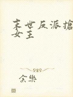 末世反派抢下药女主