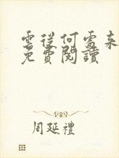 云从何处来全文免费阅读