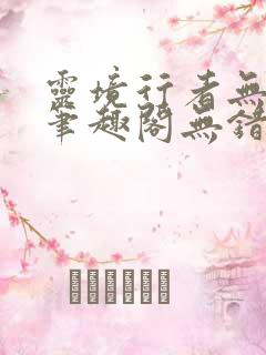 灵境行者无删减笔趣阁无错字