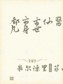 都市古仙医叶不凡身世