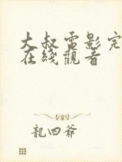 大叔电影完整版在线观看