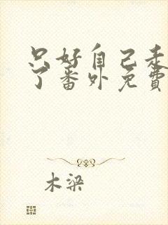 只好自己走剧情了番外免费阅读