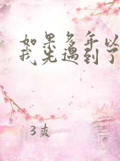 如果多年以前,我先遇到了你什么歌