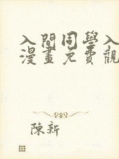 入间同学入魔了漫画免费观看下拉式