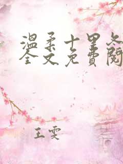 温柔十里冬小说全文免费阅读