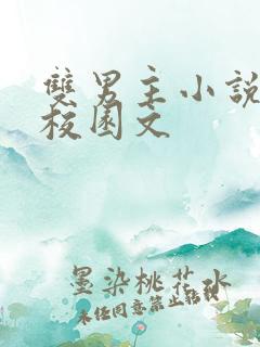 双男主小说甜文校园文