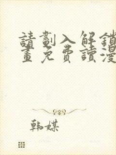 请划入解锁漫画画免费读漫画下拉式土豪漫