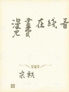 漫画在线看漫画免费