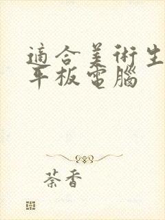 适合美术生用的平板电脑